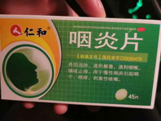仁和咽炎片招商代理 45片 石家庄东方药业
