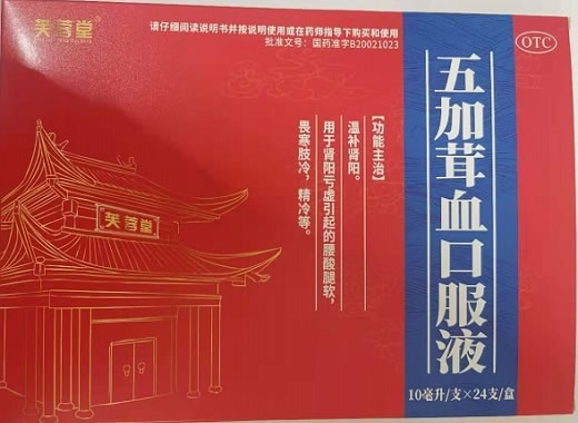 五加茸血口服液