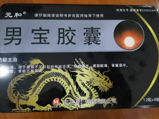 元和男宝胶囊招商代理 96粒