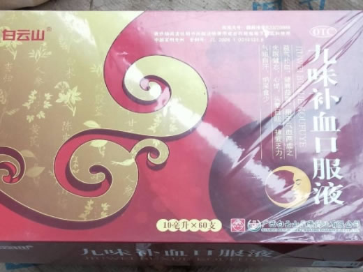 白云山九味补血口服液招商代理 60支 广西白云山