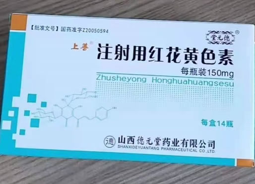 上善/堂元德注射用红花黄色素招商代理 14瓶