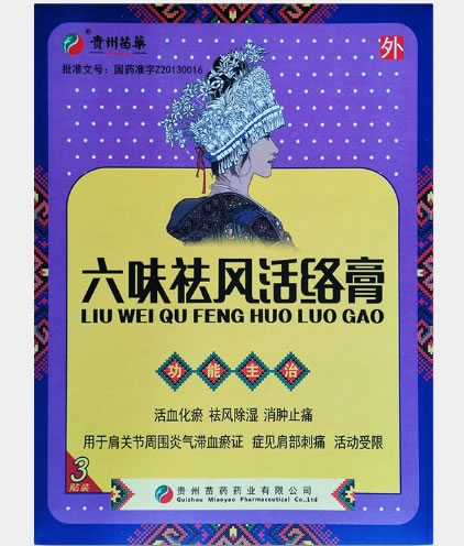 六味祛风活络膏招商代理 3贴 贵州苗药