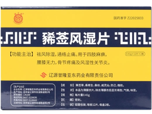 豨莶风湿片招商代理 24片 辽源誉隆亚东