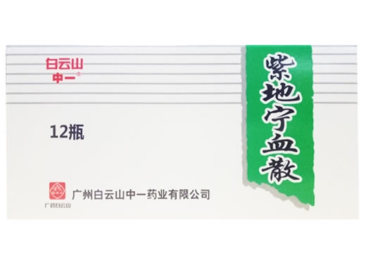 白云山/中一紫地宁血散招商代理 12瓶