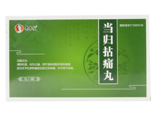 老专家当归拈痛丸招商代理 
