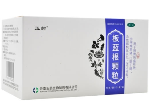 玉药板蓝根颗粒招商代理 10g*21袋