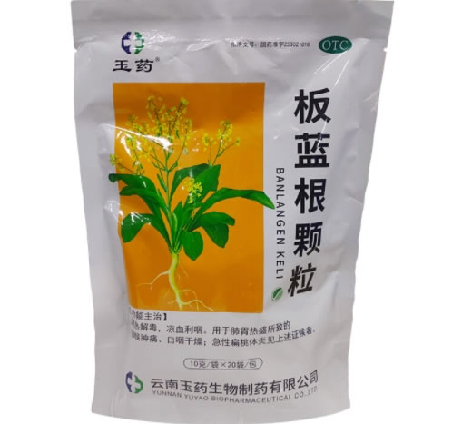 玉药板蓝根颗粒招商代理 20袋 云南玉药