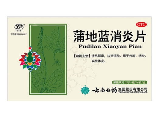 云丰蒲地蓝消炎片招商代理 96片 云南白药集团