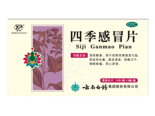 云丰四季感冒片招商代理 36片 云南白药集团