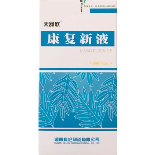 康复新液