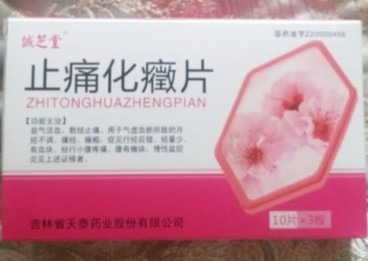 诚之堂止痛化癥片招商代理 30片(10片*3板)