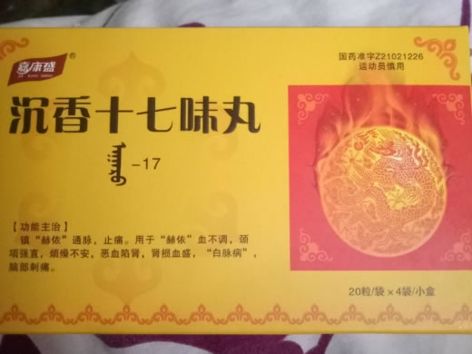 此包装规格已停产沉香十七味丸招商代理 4袋