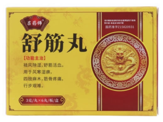 舒筋丸