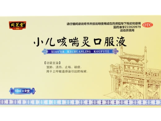 同芝堂小儿咳喘灵口服液招商代理 9支 同芝堂
