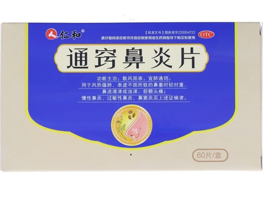 仁和通窍鼻炎片招商代理 60片