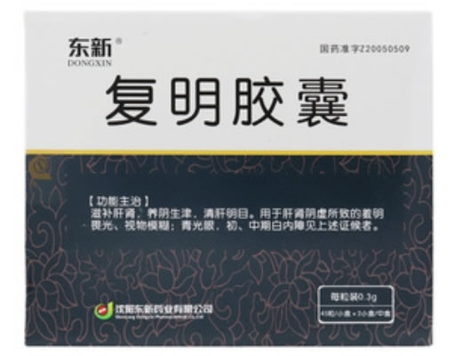 东新复明胶囊招商代理 45粒*2小盒 东新