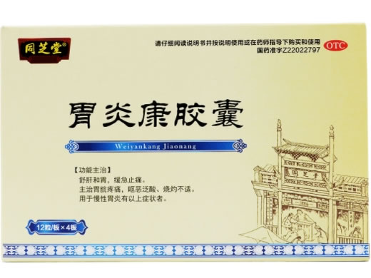 同芝堂胃炎康胶囊招商代理 48粒 同芝堂