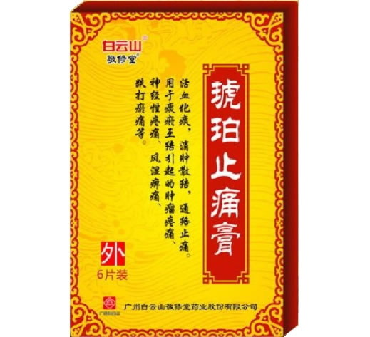 白云山/敬修堂琥珀止痛膏招商代理 