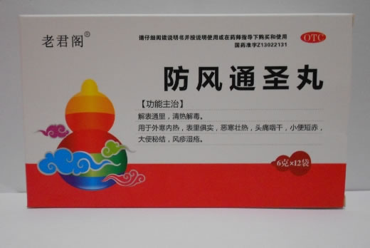 防风通圣丸