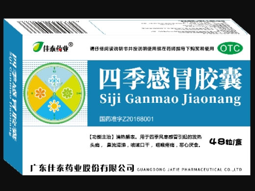 佳泰药业四季感冒胶囊招商代理 48粒