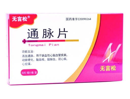 无言松通脉片招商代理 20片