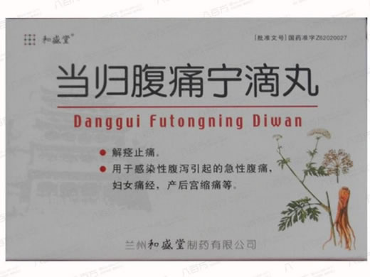 和盛堂当归腹痛宁滴丸招商代理 90粒