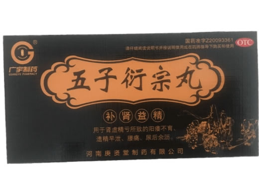 广宇制药五子衍宗丸招商代理 10瓶 广宇制药