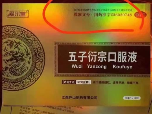 爱采堂五子衍宗口服液招商代理 