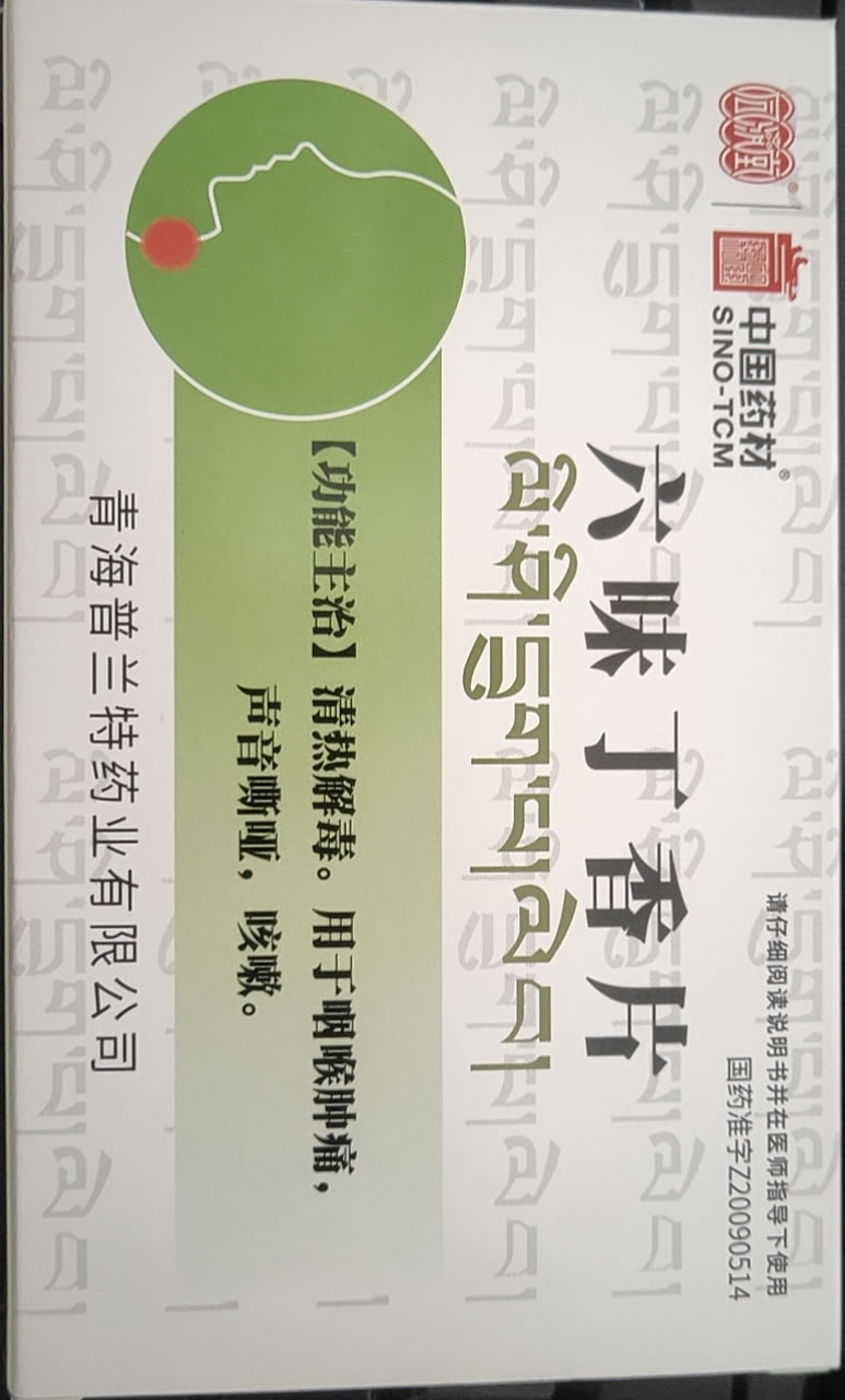 六味丁香片招商代理 12片 青海普兰特药业