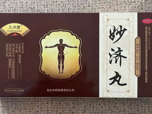 久沐康妙济丸招商代理 4小盒