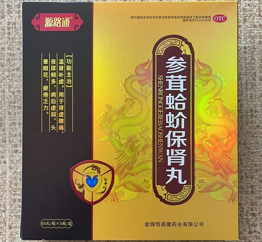 源路通参茸蛤蚧保肾丸招商代理 源路通