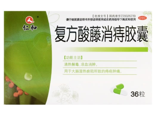 仁和复方酸藤消痔胶囊招商代理 