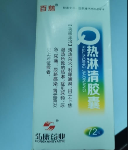 百慈/弘康药业热淋清胶囊招商代理 72粒