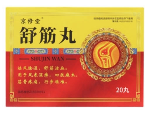舒筋丸