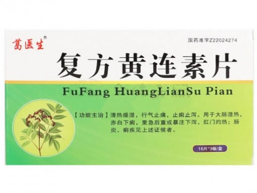 葛医生复方黄连素片招商代理 48片