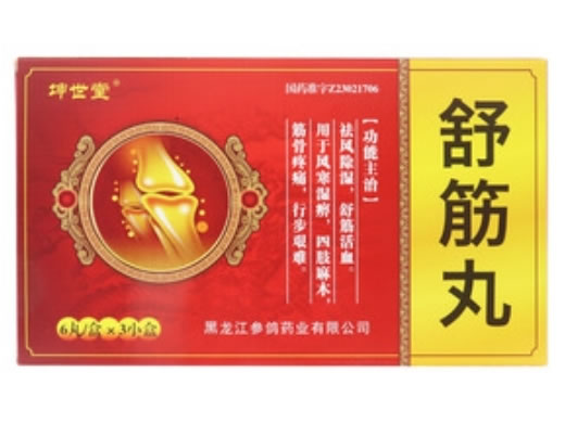 舒筋丸