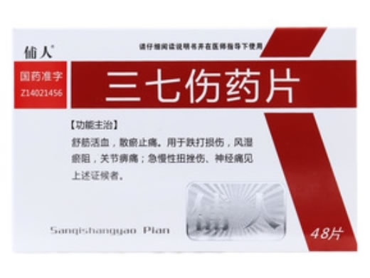 俌人三七伤药片招商代理 48片