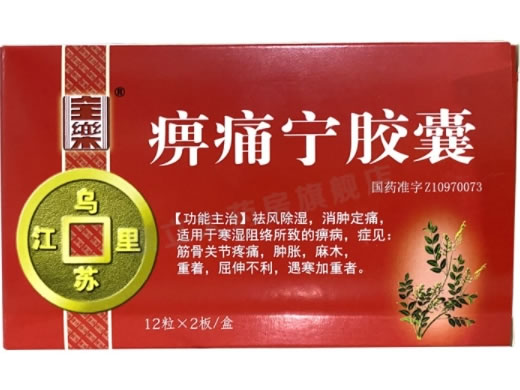 全乐/乌苏里江痹痛宁胶囊招商代理 24粒 乌苏里江