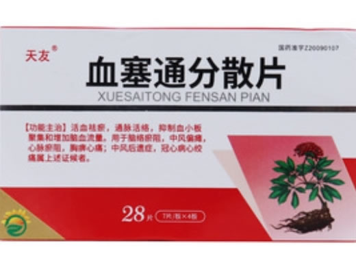 天友血塞通分散片招商代理 28片 胜光药业