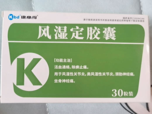 康必得风湿定胶囊招商代理 30粒