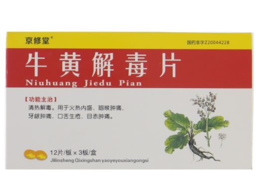 京修堂牛黄解毒片招商代理 36片
