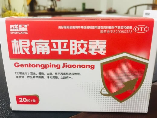 根痛平胶囊