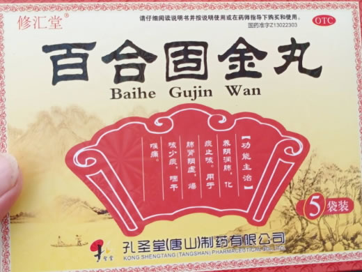 修汇堂百合固金丸招商代理 