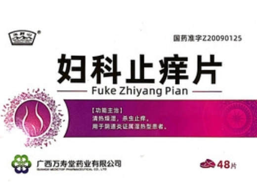 玉屏山妇科止痒片招商代理 48片