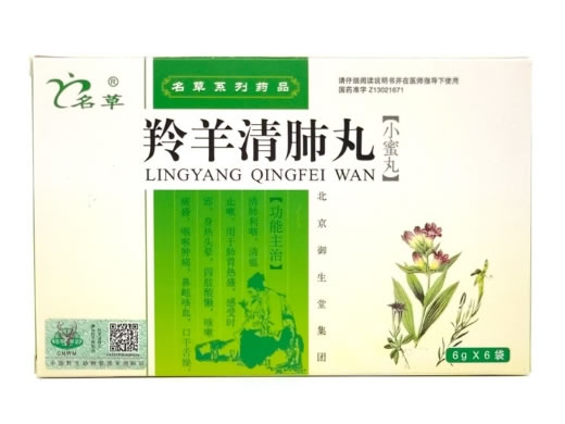 羚羊清肺丸