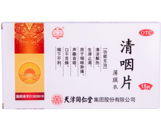 清咽片