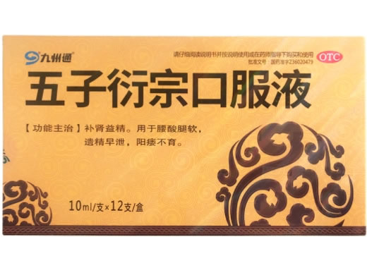 九州通五子衍宗口服液招商代理 