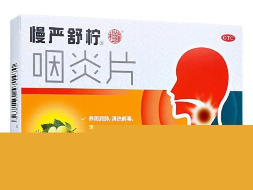 咽炎片