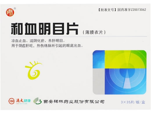和血明目片