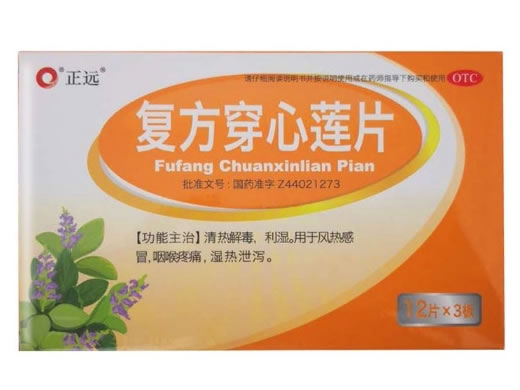 正远复方穿心莲片招商代理 